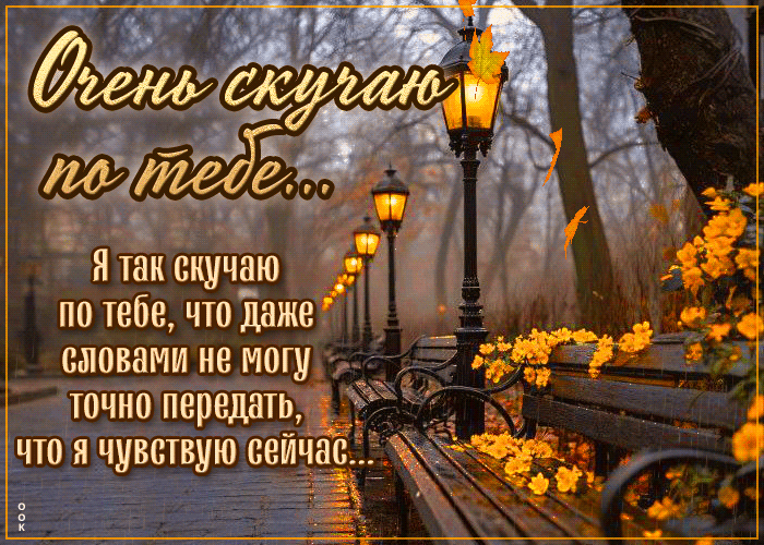 Postcard нежная открытка, скучаю и думаю о тебе