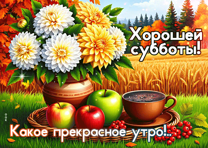 Postcard нежная открытка, суббота и гармония осени