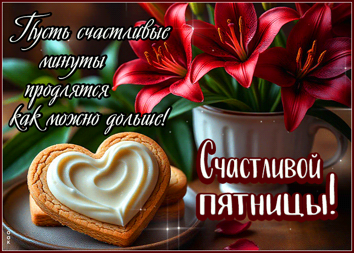 Postcard нежная открытка, светлой пятницы!