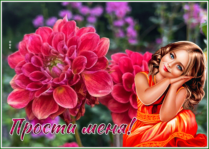 Picture новая открытка прости меня с девочкой и цветами