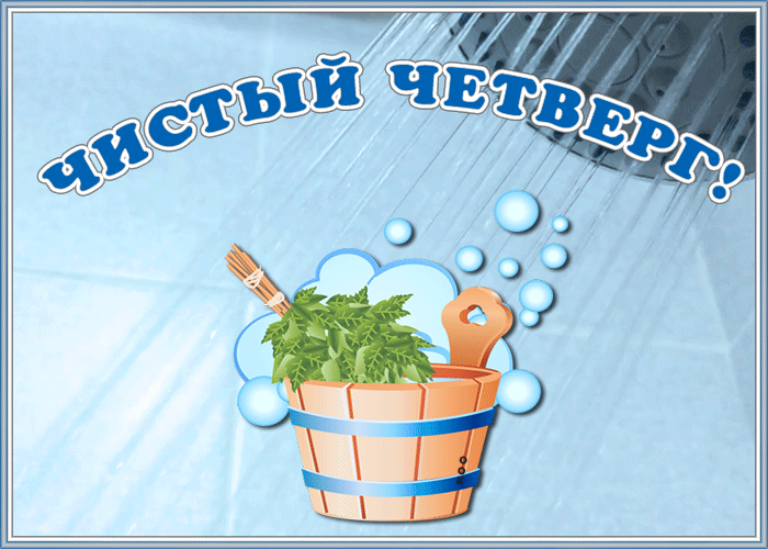 Картинка новая открытка с чистым четвергом