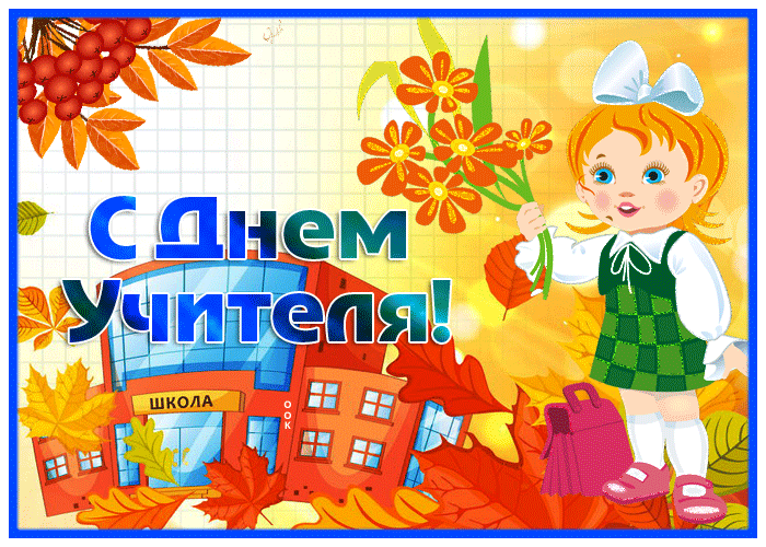 Открытка новая открытка с днем учителя с анимацией