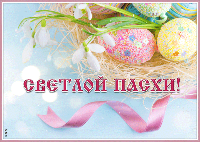 Картинка новая открытка с пасхой