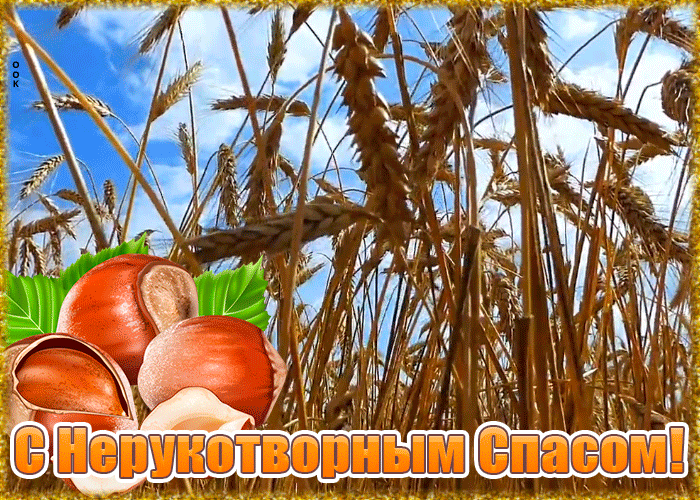 Картинка новая открытка спас нерукотворный - ореховый спас