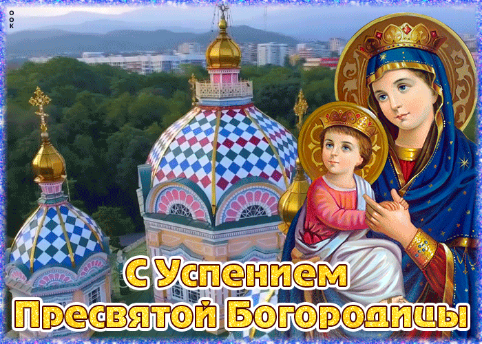 Картинка новая открытка успение пресвятой богородицы