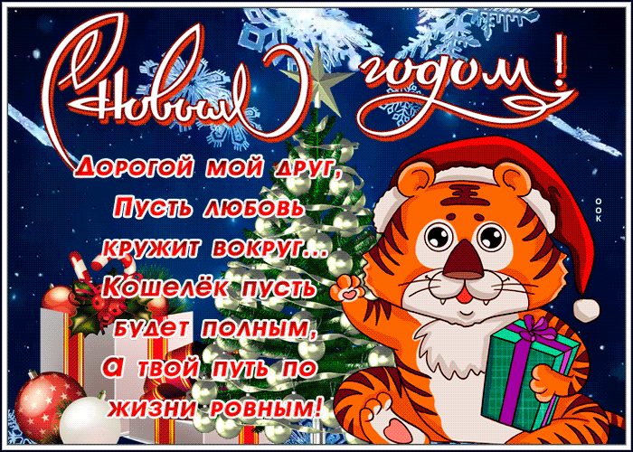 Открытка новогодняя открытка другу