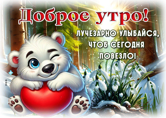 Picture обширнейшая гиф-открытка, доброго утра и пусть весь день везет