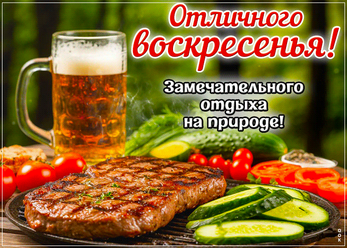 Postcard обворожительная гиф-открытка, замечательного отдыха на природе в воскресенье