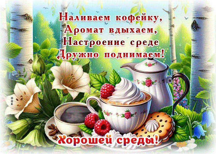 Postcard обворожительнейшая гиф-открытка, хорошей и ароматной среды