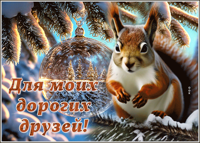 Picture очаровательная гиф-открытка для моих друзей
