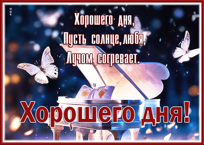 Postcard очаровательная гиф-открытка, хорошего дня, пусть солнце согревает
