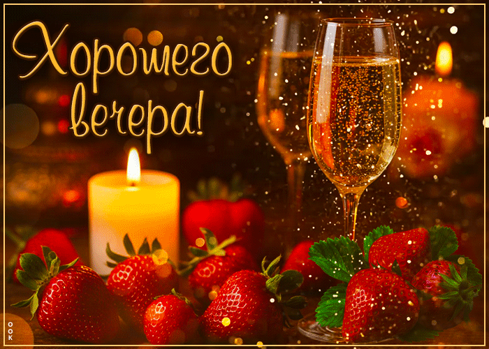 Picture очаровательная гиф-открытка, хорошего вечера