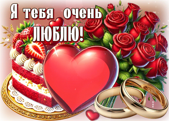 Postcard очаровательная гиф-открытка, я тебя очень люблю