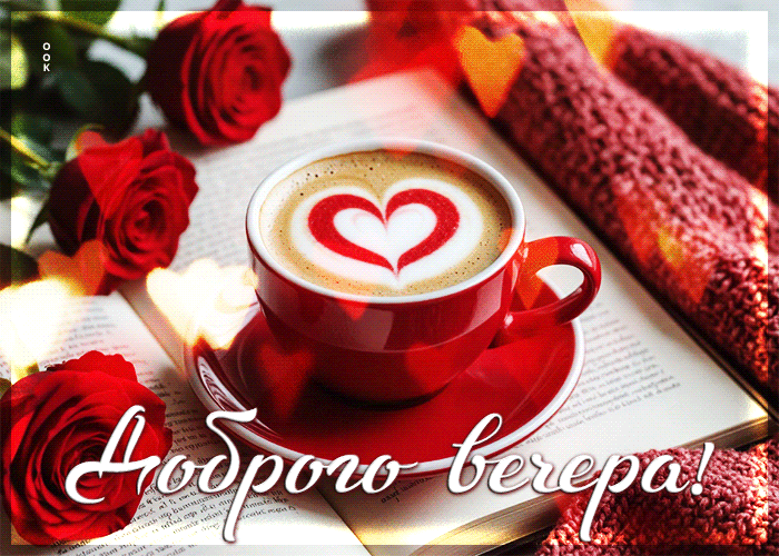 Picture очаровательная гифка доброго вечера