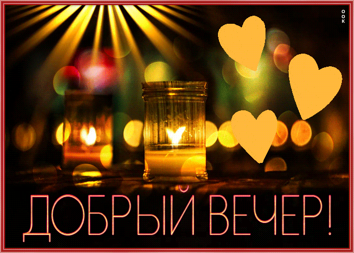 Picture очаровательная открытка добрый вечер с анимацией