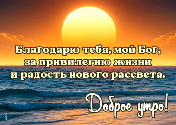 Postcard очаровательная открытка, спасибо богу за радость нового рассвета