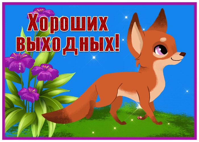Picture очаровательная открытка хороших выходных с лисичкой