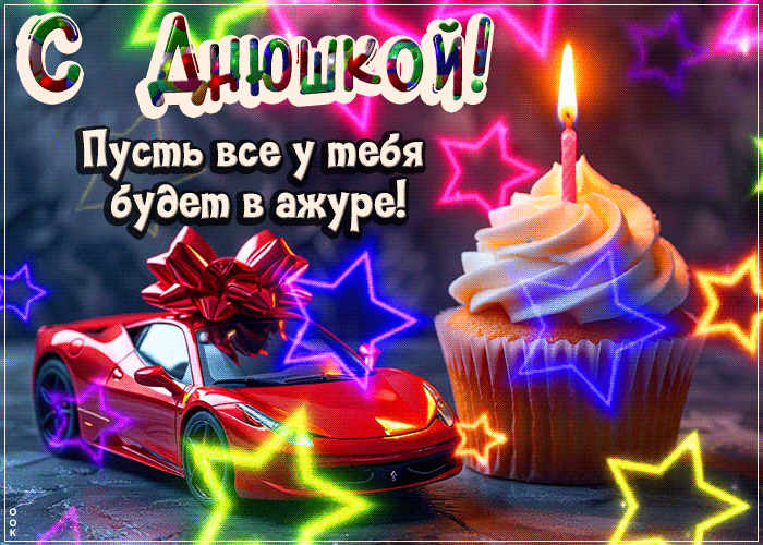Postcard очаровательнейшая гиф-открытка, с днюшкой, пусть все будет в ажуре