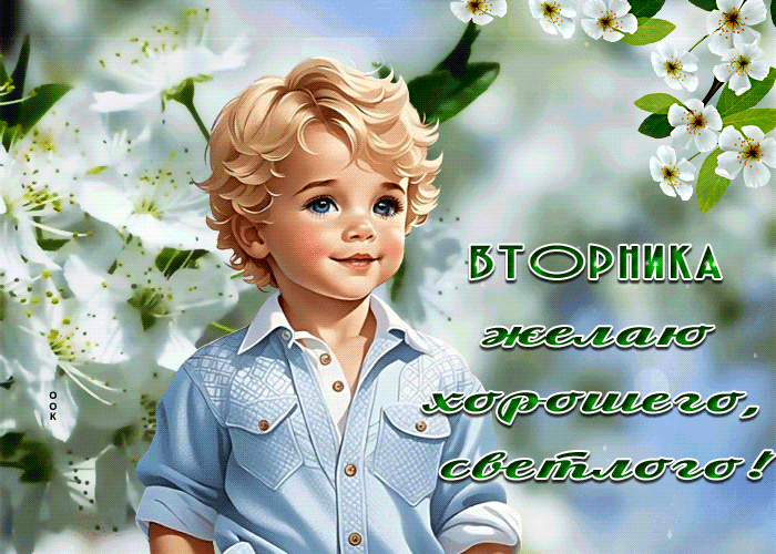 Postcard очаровательно-красивая гиф-открытка, желаю хорошего вторника