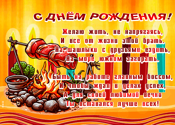 Postcard очаровательно-прикольная гиф-открытка, с днем рождения, живи и не напрягайся