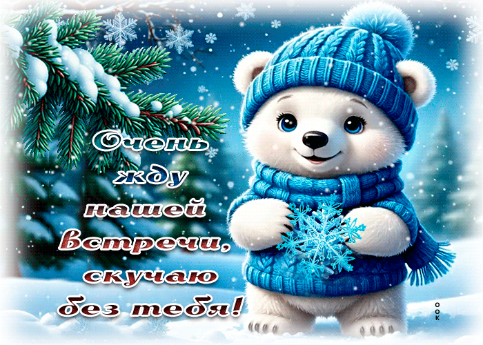 Postcard очень жду нашей встречи, скучаю без тебя