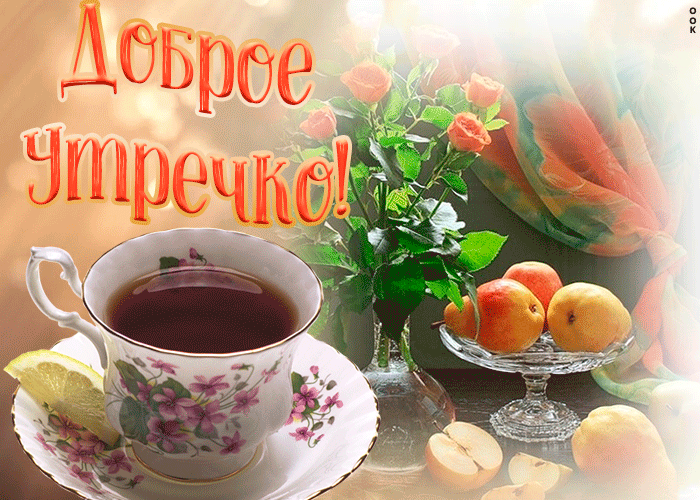 Открытка очаровательная открытка доброе утро