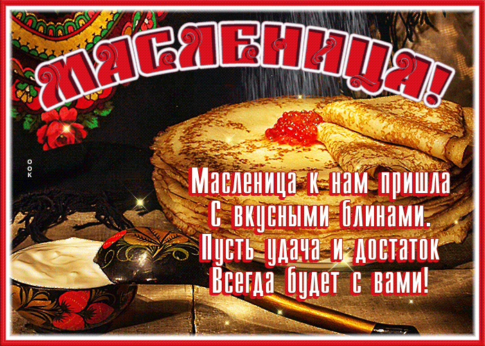 Открытка очаровательная открытка с масленицей
