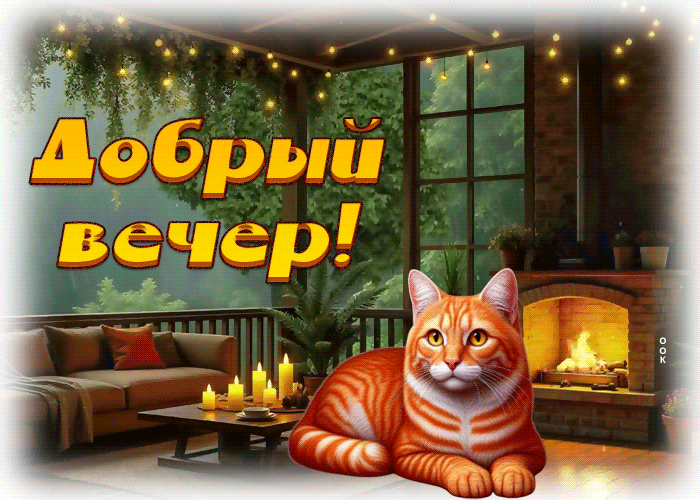 Postcard оптимистичная гиф-открытка, уютного вечерочка