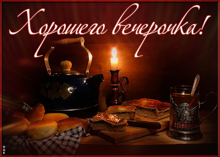Картинка оригинальная картинка хорошего вечера