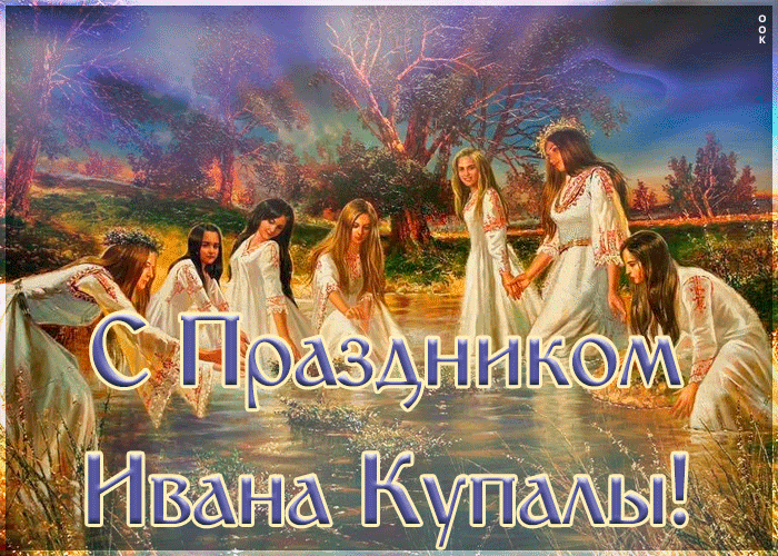 Открытка оригинальная открытка день ивана купалы