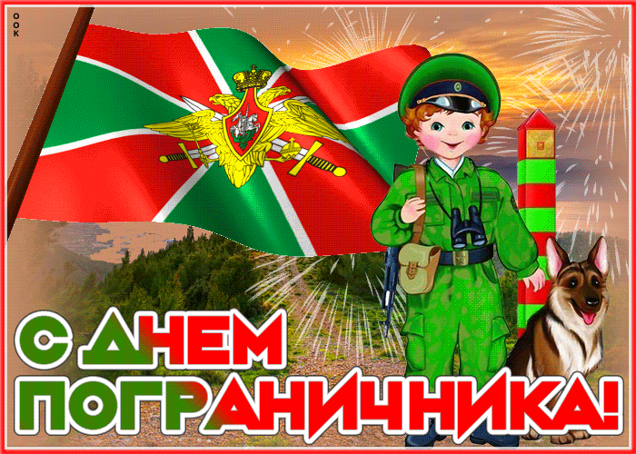 Открытка оригинальная открытка день пограничника