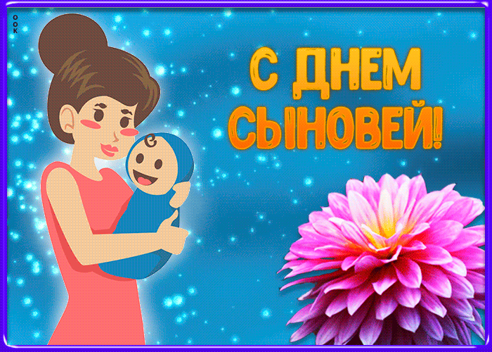 Открытка оригинальная открытка день сыновей