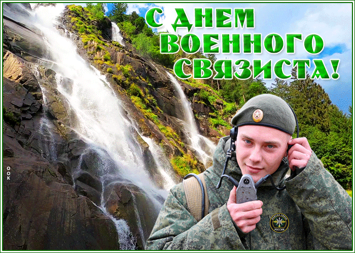 Картинка оригинальная открытка день военного связиста