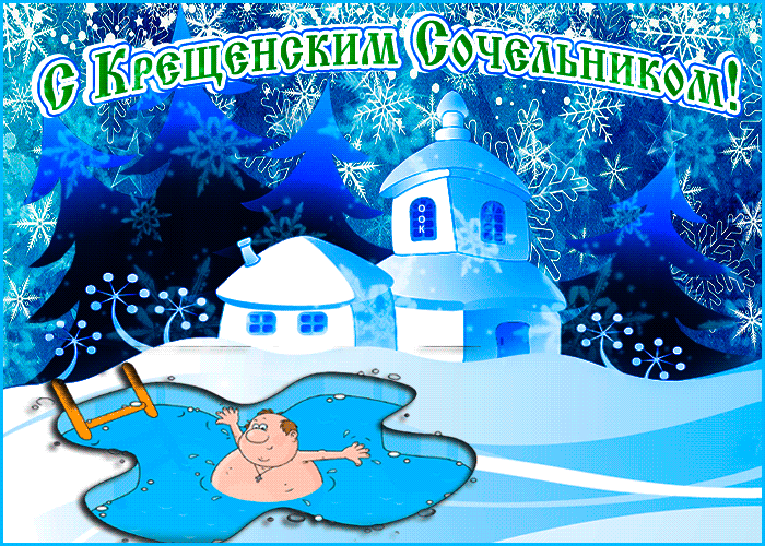 Открытка оригинальная открытка крещенский сочельник