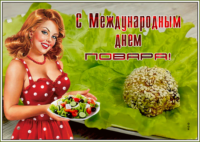 Открытка оригинальная открытка международный день повара