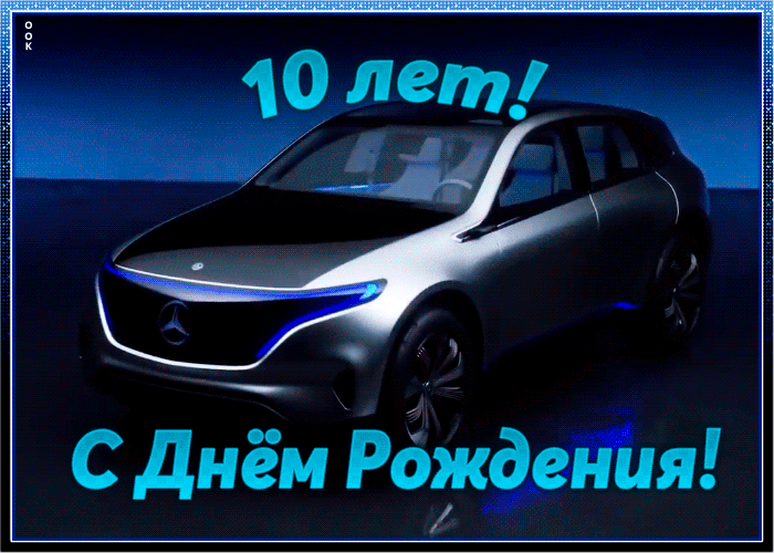 Картинка оригинальная открытка с 10-летием