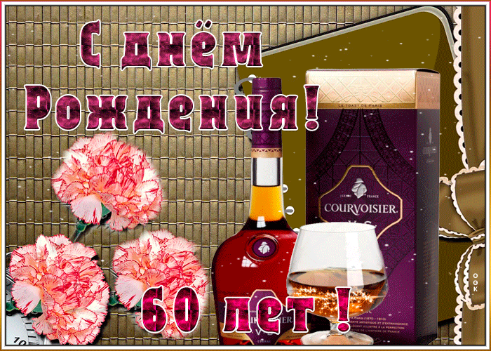 Картинка оригинальная открытка с юбилеем 60 лет