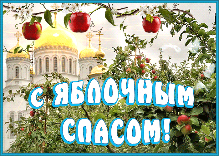 Открытка оригинальная открытка яблочный спас