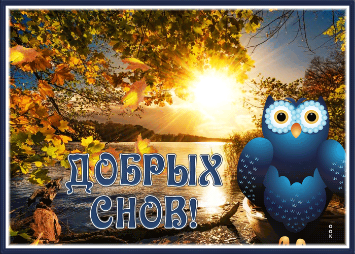 Picture спокойной ночи