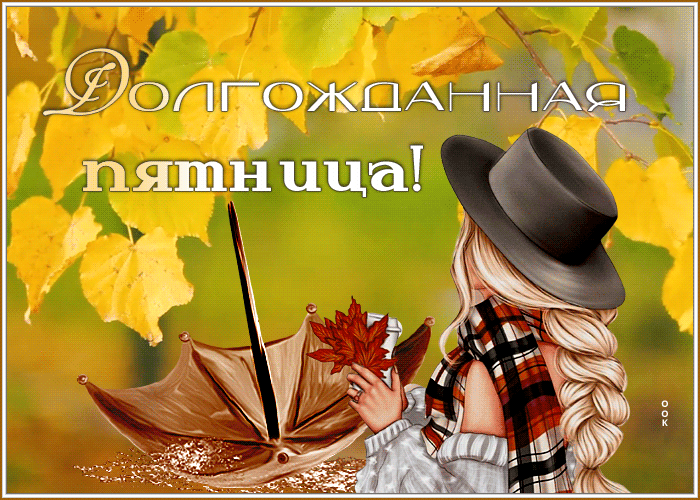 Postcard осенняя открытка с долгожданной пятницей