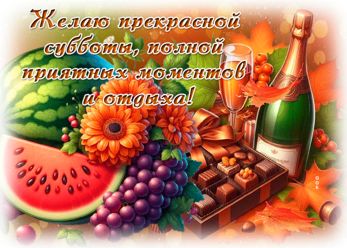 Postcard осенняя открытка, тёплой и радостной субботы