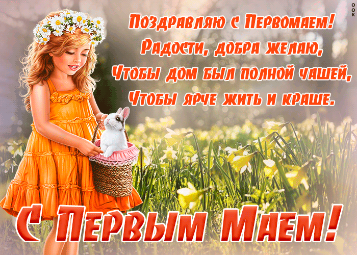 Открытка особенная открытка с 1 мая