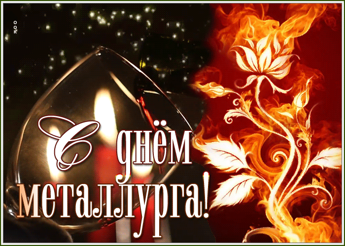 Открытка особенная открытка с днем металлурга