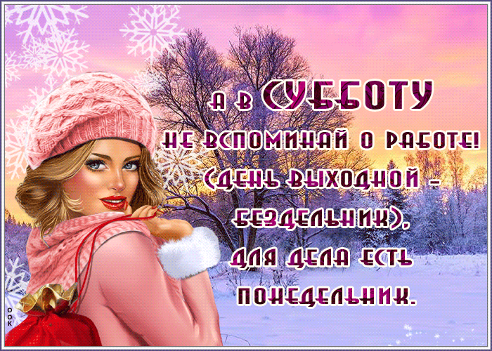 Postcard открытка а в субботу не вспоминай о работе
