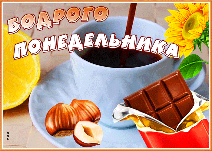 Открытка открытка бодрого понедельника