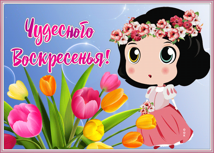 Картинка открытка чудесного воскресенья с букетом