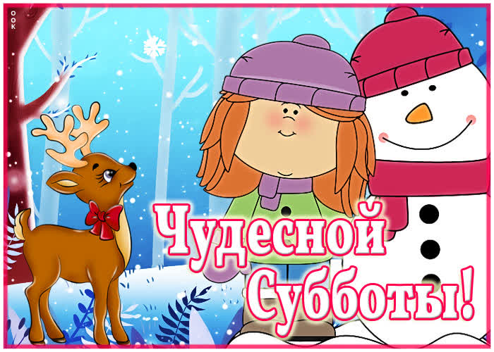 Открытка открытка чудесной зимней субботы