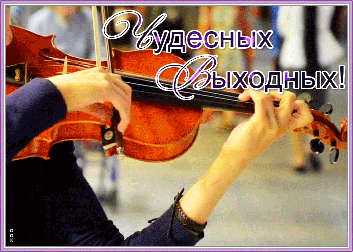 Открытка открытка чудесных выходных