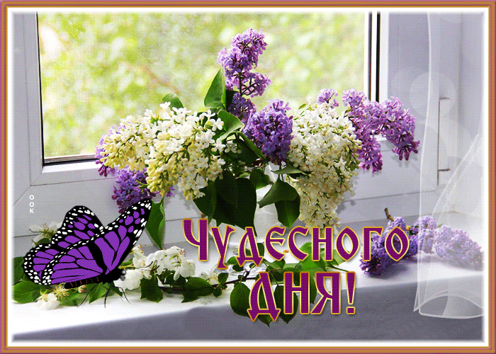 Postcard открытка  чудесного дня с букетом сирени