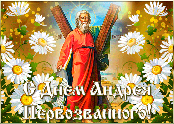 Картинка открытка день андрея первозванного со стихами